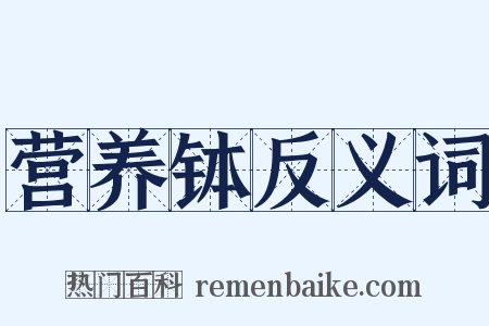 营养钵反义词是什么意思的图片